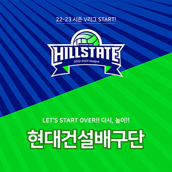 [Let`s star over!] 다시, 높이!! 22-23 시즌 V리그를 맞은 현대건설배구단