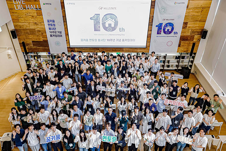 현대건설, ‘힐스테이트 꿈키움 멘토링 봉사단’ 10주년 기념 홈커밍데이 개최