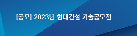 2023 현대건설 기술공모전 모집