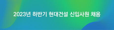 2023년 하반기 현대건설 신입사원 모집