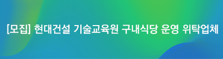 현대건설 기술교육원 구내식당 운영 위탁업체 선정 입찰 공고