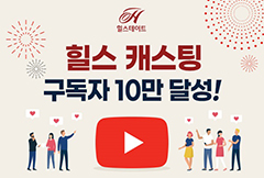 현대건설, ‘힐스 캐스팅’ 유튜브 채널, 구독자수 10만명 돌파