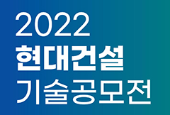 “건설산업의 미래혁신을 선도할 우수 기술을 찾습니다.” ‘2022 현대건설 기술공모전’ 응모작 모집 