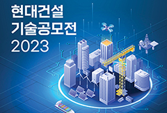 ‘2023 현대건설 기술공모전’ 응모작 모집