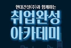 ‘업계 유일’ 건설전문 인력양성기관, 10개 직무 모집