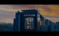 디에이치 공식 유튜브 채널 통해 신규 브랜드 영상 공개
