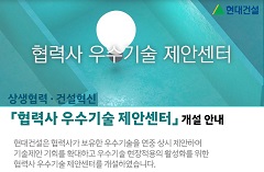 협력사의 혁신 기술과 공법 개발을 적극 장려하기 위한 상시 협력체계 본격 가동