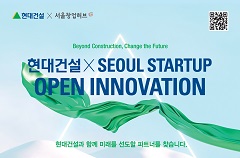 서울경제진흥원과 함께 ‘2025 현대건설 x Seoul Startup Open Innovation’ 공모전 개최