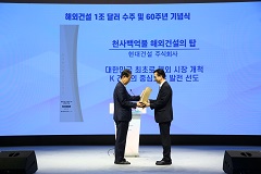60주년 기념식서 1,400억 달러 돌파 해외건설의 탑 수상 및 10대 프로젝트 최다 선정