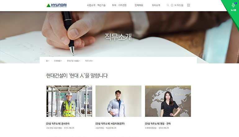직무소개 페이지 캡처. 인재채용의 직무소개 메뉴에서는 현대건설을 이끌어 나가는 인재들이 직접 건설 직무와 채용 노하우에 대해 설명해줍니다