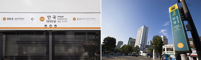 안국 현대건설역