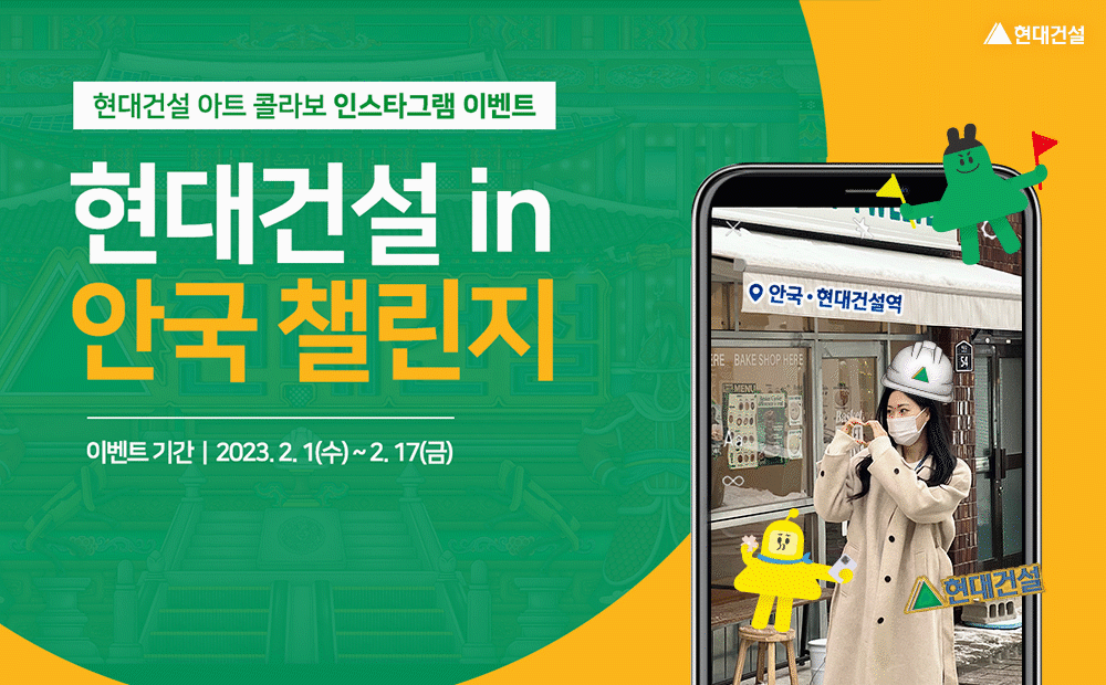 현대건설 in 안국 챌린지. 안국 현대건설역 앞에서 MZ세대가 인증사진을 촬영하고 있습니다.