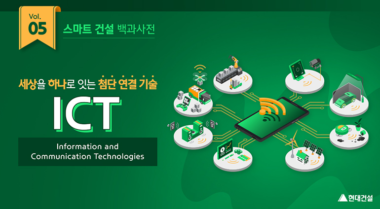 세상을 하나로 잇는 첨단 연결 기술 ICT(Information and communication Technologies)