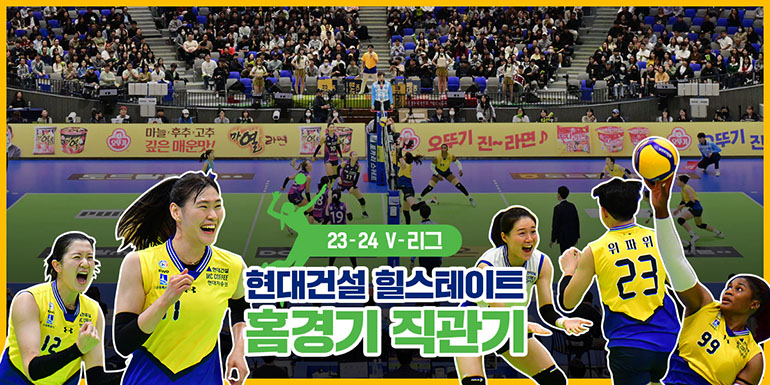 23-24 V-리그 현대건설 힐스테이트 홈경기 직관기