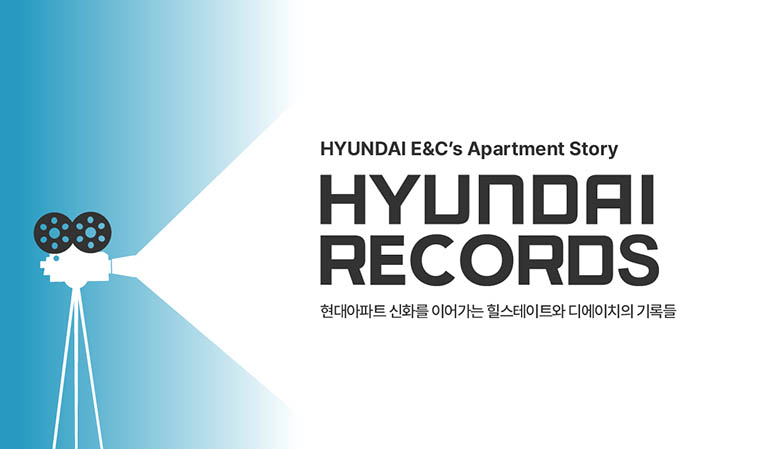 HYUNDAI E&Cs Apartment Story HYUNDAI RECORDS 현대아파트 신화를 이어가는 힐스테이트와 디에이치의 기록들 예술적 감각과 디지털 기술로 이뤄낸 기록들