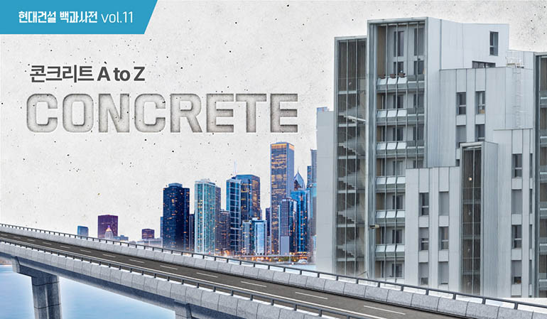 현대건설 백과사전 vol.11 콘크리트 A to Z CONCRETE