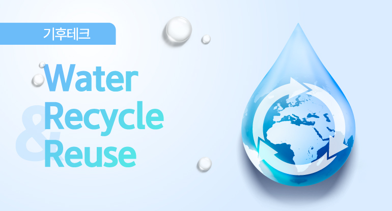 기후테크 water recycle reuse