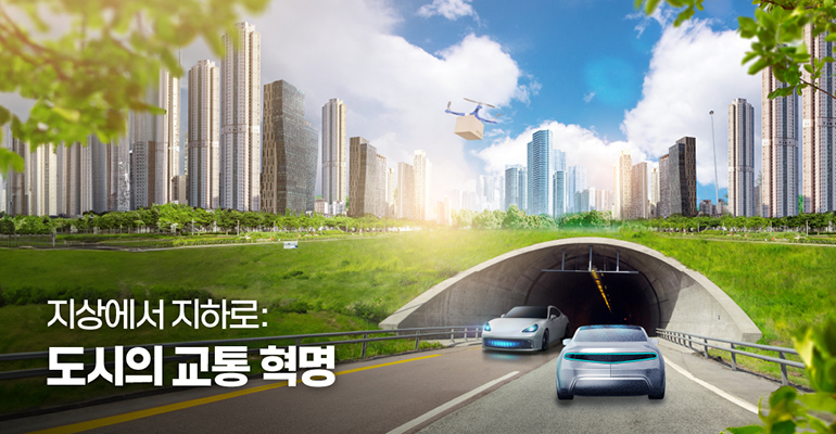 지상에서 지하로 : 도시의 교통 혁명 > > 현대건설 뉴스룸