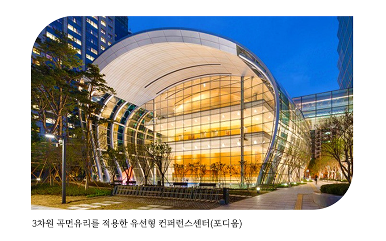 컨퍼런스센터 3차원 곡면 유리를 적용한 컨퍼런스센터(포디움)