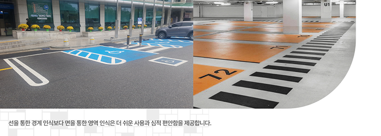 선을 통한 경계 인식보다 면을 통한 영역 인식은 더 쉬운 사용과 심적 편안함을 제공합니다