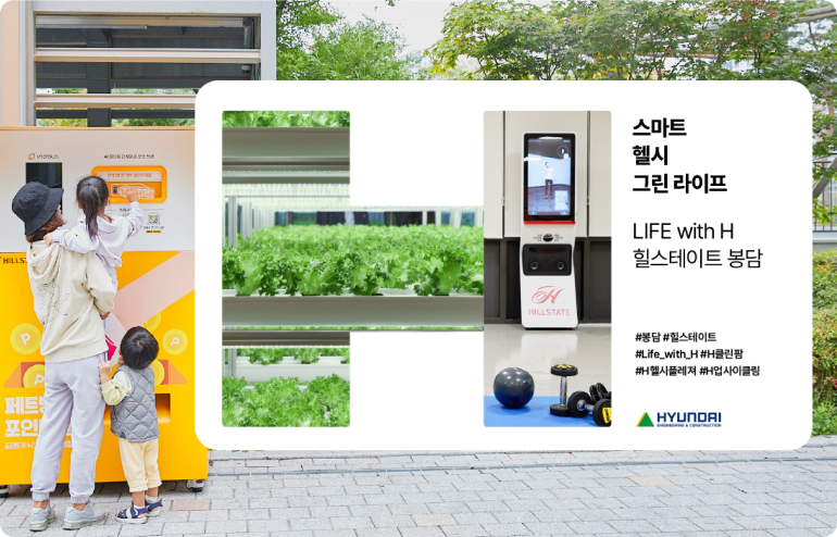 HILLS P P 페트 포인 스마트 헬시 그린라이프 LIFE with H 힐스테이트 봉담 HOLS STEPE #봉담 #힐스테이트 #Life_with_H #H클린팜 #헬시플레져 #업사이클링 HYUNDAI