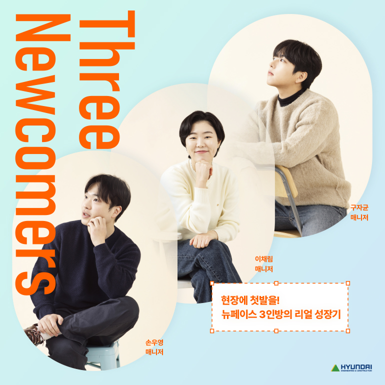 현장에 첫발을! 뉴페이스 3인방의 리얼 성장기 Three Newcomers 손우영 매니저 이채림 매니저 구자균 매니저