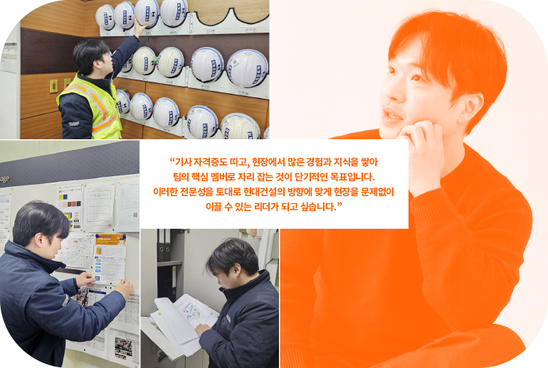 고객과 가장 가까운 주택 건설 현장에서  살림꾼으로 역량을 펼치겠습니다!  디에이치 대치 에델루이 현장, 재경본부 사업관리실 손우영 매니저 안녕하세요 2024년 1월에 입사해 디에이치 대치 에델루이 현장에서 사업관리 업무를 수행하고 있는 손우영 매니저입니다. 사업관리는 착공부터 준공, 청산까지 프로젝트가 원활히 수행될 수 있도록 현장의 업무를 지원하는 ‘어머니’ 역할이라고 볼 수 있습니다. 출납부터, 하도급, 자재, 노무, 민원, 장비 및 차량, 리스크 관리 등 광범위한 업무를 수행하기 때문입니다.
