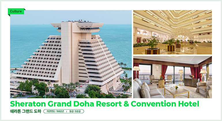 문화  쉐라톤 그랜드 도하 리조트 & 컨벤션 호텔  쉐라톤 그랜드 도하  개관연도: 1982년 등급: 5성급