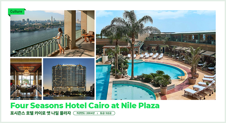 문화  나일 플라자의 포시즌스 호텔 카이로  포시즌스 호텔 카이로 앳 나일 플라자  개관연도: 2004년 등급: 5성급