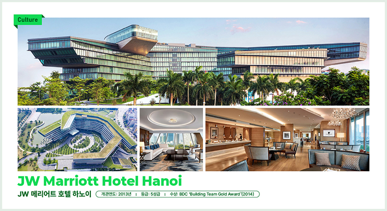 문화  JW 메리어트 호텔 하노이  JW 메리어트 호텔 하노이  개관연도: 2013년  등급: 5성급  수상: BDC Building Team Gold Award(2014)