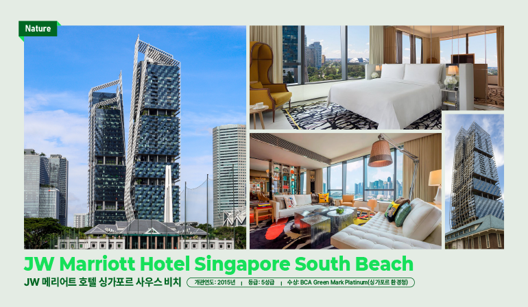 자연  JW 메리어트 호텔 싱가포르 사우스 비치  JW 메리어트 호텔 싱가포르 사우스 비치  개관연도: 2015년 등급: 5성급 수상: BCA Green Mark Platinum(싱가포르 환경청)