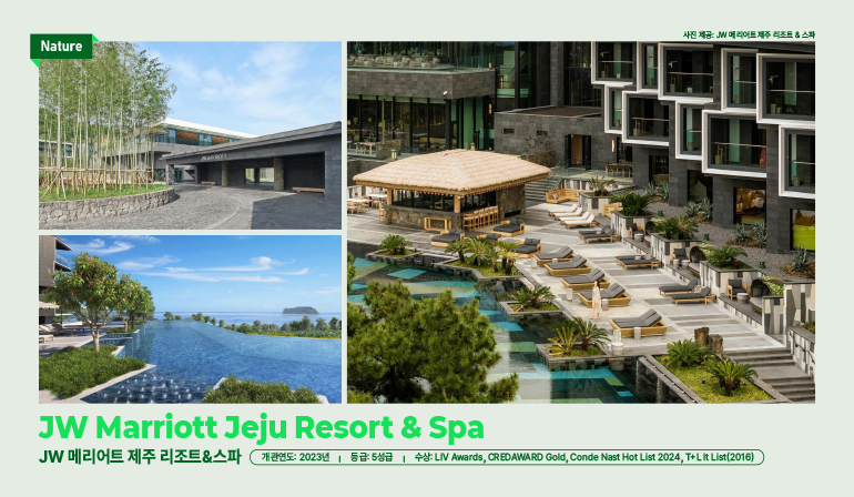 자연  사진 제공: JW메리어트 제주 리조트 & 스파  JW 메리어트 제주 리조트 & 스파  JW 메리어트 제주 리조트&스파  개관연도: 2023년  등급: 5성급 |  수상: LIV Awards, CREDAWARD Gold, Conde Nast Hot List 2024, T+Lit List (2016)