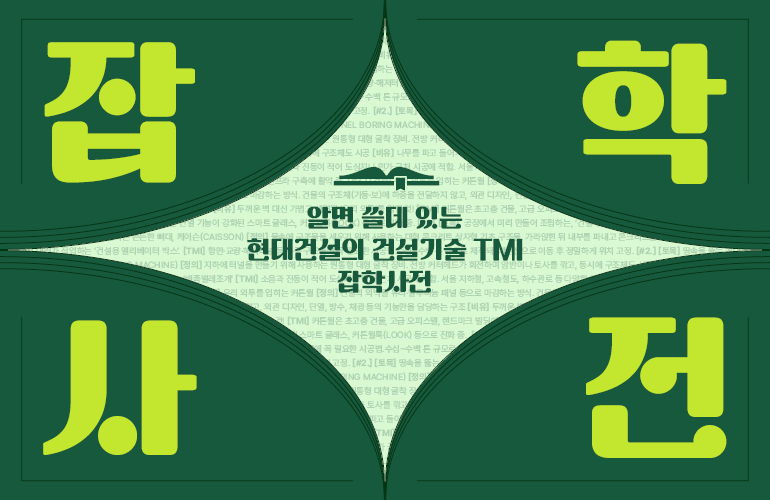 알면 쓸데 있는 현대건설의 건설기술 TMI 잡학사전
