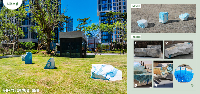최우수상 푸른기억 (권현빈 작가) 입체조형물 motif process