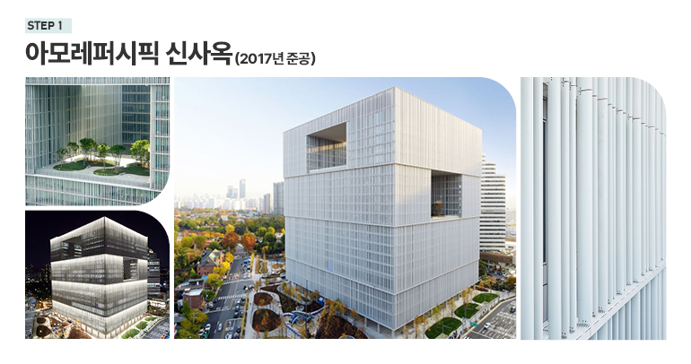 STEP1  아모레퍼시픽 신사옥 (2017년 준공)