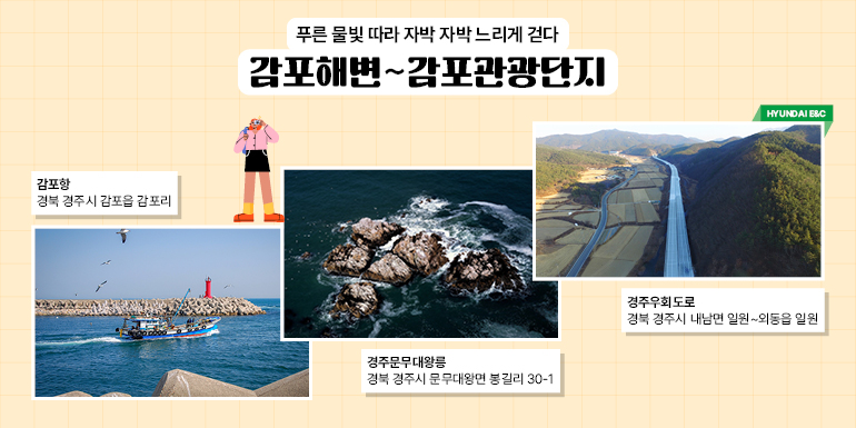 푸른 물빛 따라 자박자박 느리게 걷다  감포해변~감포관광단지  현대건설  감포항  경북 경주시 감포읍 감포리  경주우회도로  경북 경주시 내남면 일원~외동읍 일원  경주문무대왕릉  경북 경주시 문무대왕면 봉길리 30-1