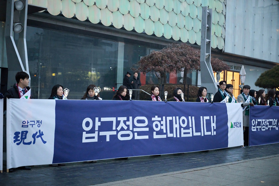 현대건설 압구정 3·5구역 수주 행사 사진 현대건설 압구정 3·5구역 수주 행사 사진