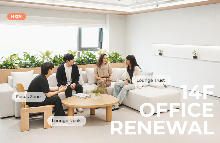 H컬처 14F OFFICE RENEWAL Focus Zone Lounge Nook Lounge Trust