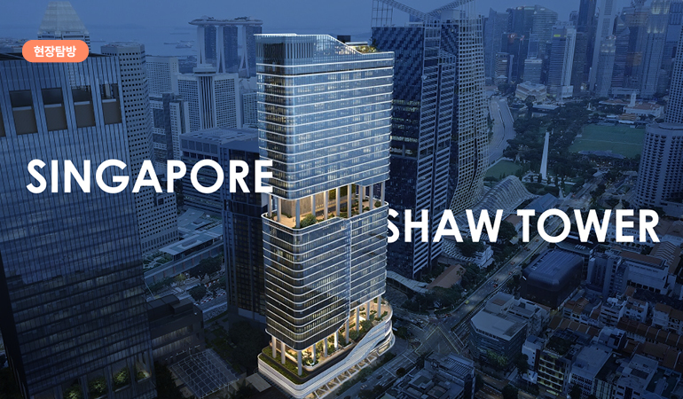 Shaw Tower 현장탐방