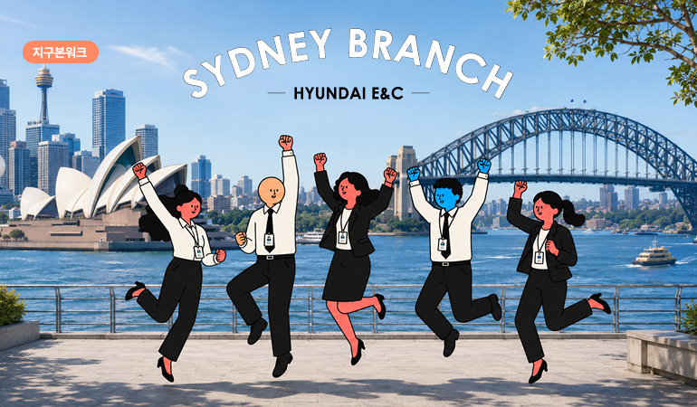 지구본워크 SYDNEY BRANCH HYUNDAI E&C