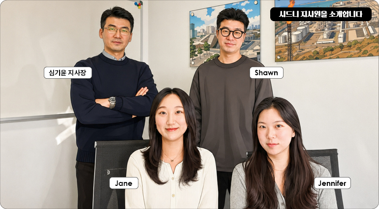 시드니 지사원을 소개합니다 심기윤 지사장 Shawn Jane Jennifer