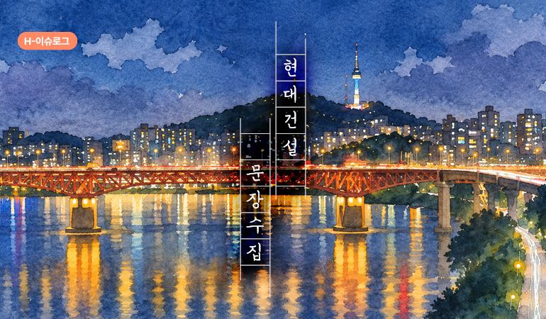 H-이슈로그  현대건설  문장수집