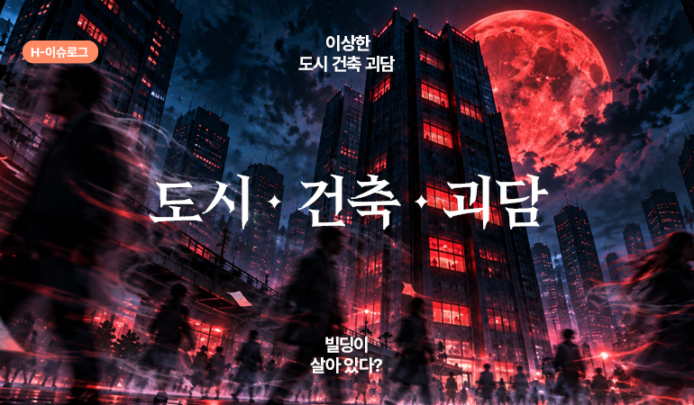 도시 건축 괴담 H-이슈로그 이상한 도시 건축 괴담 도시·건축·괴담 빌딩이 살아 있다?