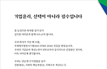 2022년 2월 25일 발송된 윤리경영 CEO 서신 일부 캡처