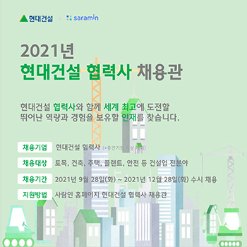 현대건설, 업계 최초 「협력사 온라인 채용관」 운영, 21년 9월 28일부터 12월 28일까지