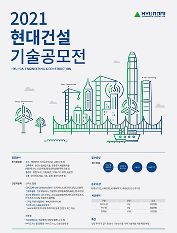 2021 현대건설 기술공모전 포스터 - 지난 6월 1일부터 8월 10일까지 현대건설 홈페이지를 통해 접수받았으며, 141개 국내 기업, 대학 및 연구기관에서 총 157건의 기술 아이디어가 접수됐습니다