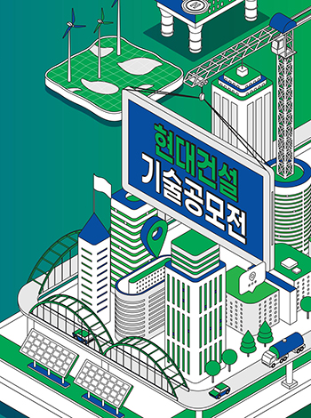 ‘2022 현대건설 기술공모전’ 응모작 모집 관련 일러스트