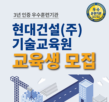 현대건설 기술교육원, 2022년 상반기 교육생 모집