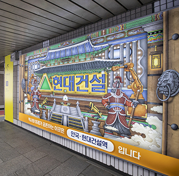 안국역에 등장한 특별한 일러스트. 광광 작가의 한국적인 그림과 현대건설의 미래 기술이 조화로운 그림입니다