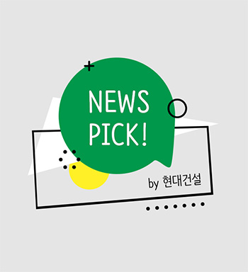 현대건설 news pick 